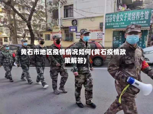 黄石市地区疫情情况如何(黄石疫情政策解答)