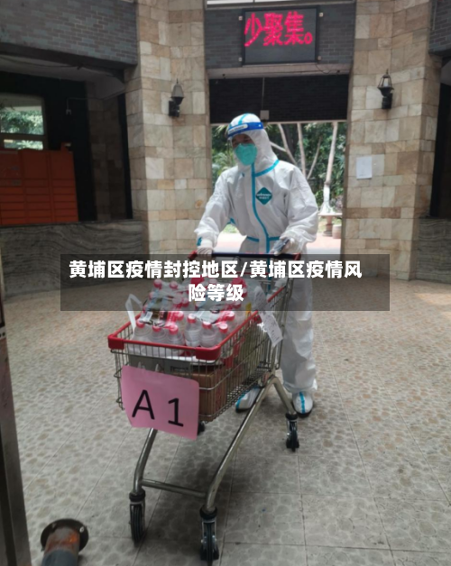 黄埔区疫情封控地区/黄埔区疫情风险等级