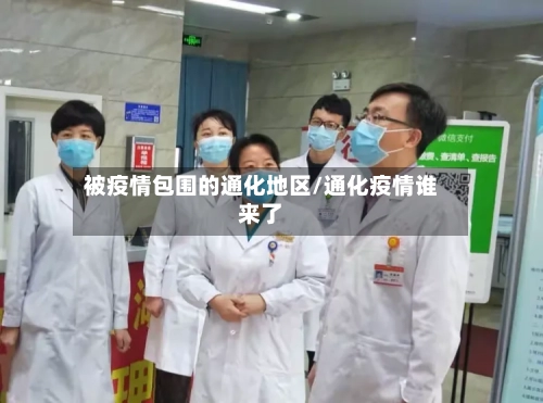 被疫情包围的通化地区/通化疫情谁来了