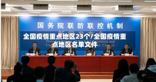 全国疫情重点地区23个/全国疫情重点地区名单文件