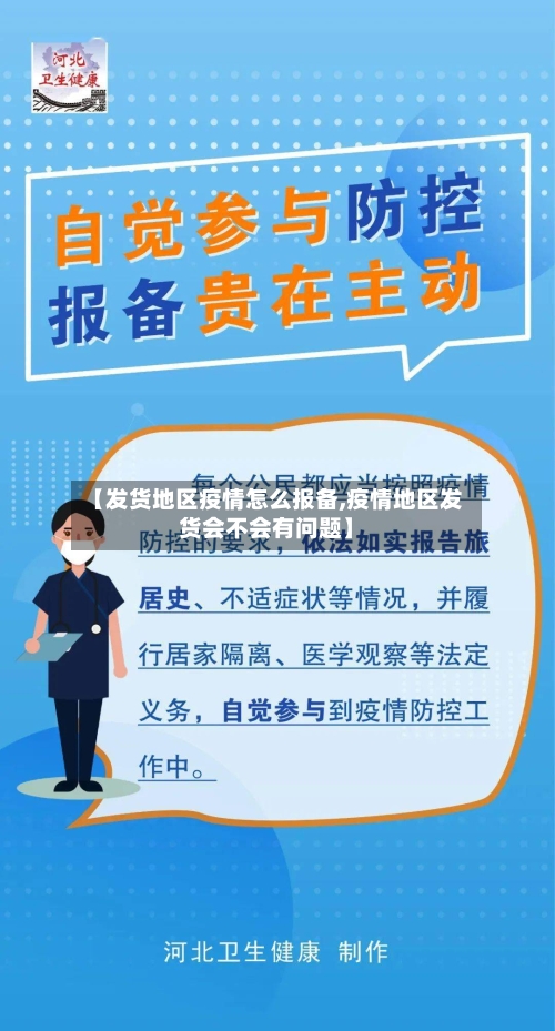 【发货地区疫情怎么报备,疫情地区发货会不会有问题】-第3张图片