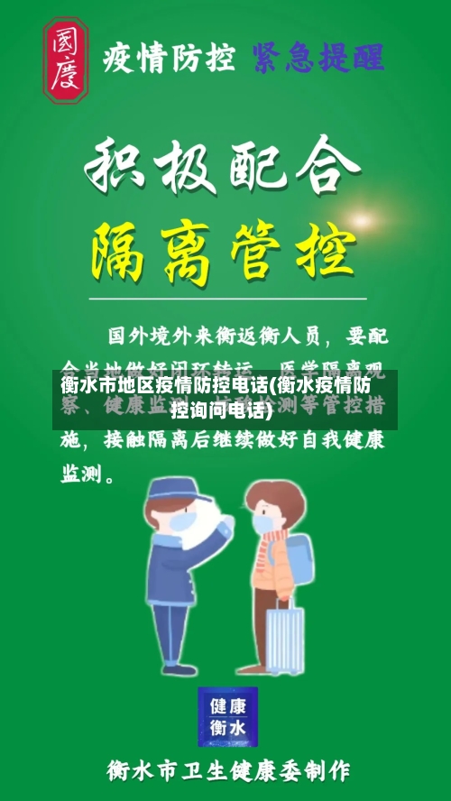 衡水市地区疫情防控电话(衡水疫情防控询问电话)-第3张图片