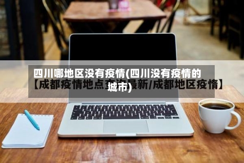 四川哪地区没有疫情(四川没有疫情的城市)-第3张图片