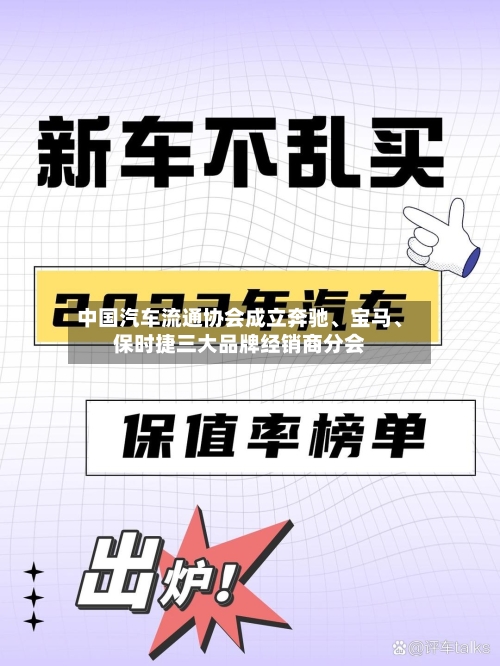 中国汽车流通协会成立奔驰、宝马	、保时捷三大品牌经销商分会-第3张图片