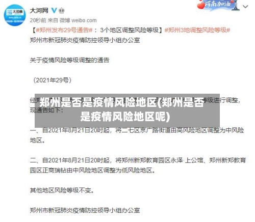 郑州是否是疫情风险地区(郑州是否是疫情风险地区呢)