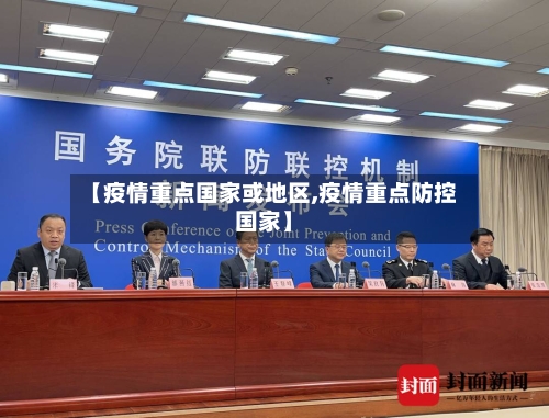 【疫情重点国家或地区,疫情重点防控国家】-第3张图片