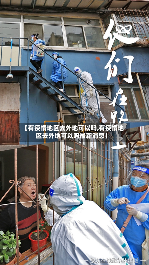 【有疫情地区去外地可以吗,有疫情地区去外地可以吗最新消息】-第3张图片