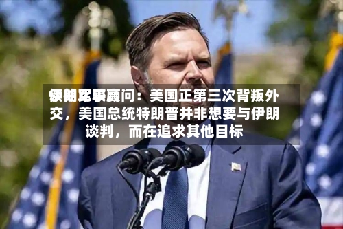 伊朗比较高领袖军事顾问：美国正第三次背叛外交，美国总统特朗普并非想要与伊朗谈判	，而在追求其他目标-第2张图片
