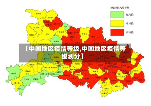【中国地区疫情等级,中国地区疫情等级划分】-第2张图片