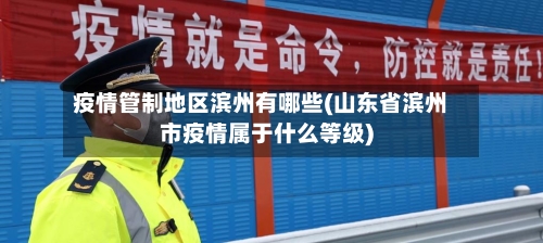疫情管制地区滨州有哪些(山东省滨州市疫情属于什么等级)