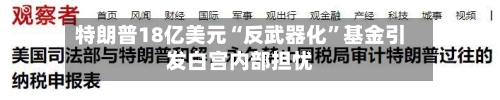 特朗普18亿美元“反武器化”基金引发白宫内部担忧-第2张图片