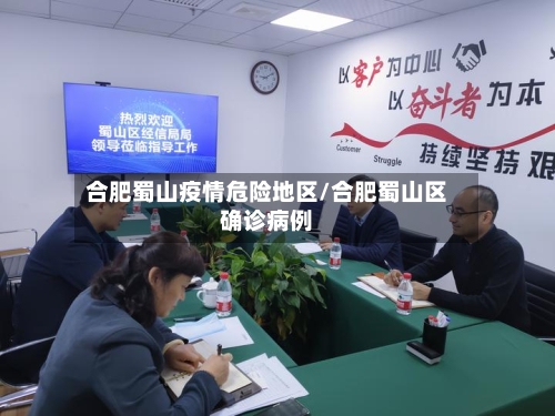 合肥蜀山疫情危险地区/合肥蜀山区确诊病例