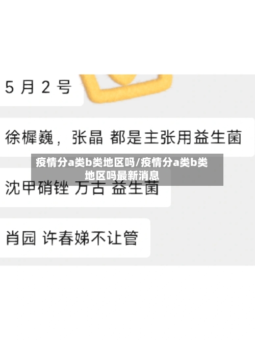 疫情分a类b类地区吗/疫情分a类b类地区吗最新消息