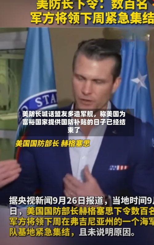 美防长喊话盟友多造军舰	，称美国为富裕国家提供国防补贴的日子已经结束了-第2张图片