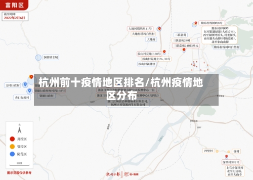 杭州前十疫情地区排名/杭州疫情地区分布-第2张图片