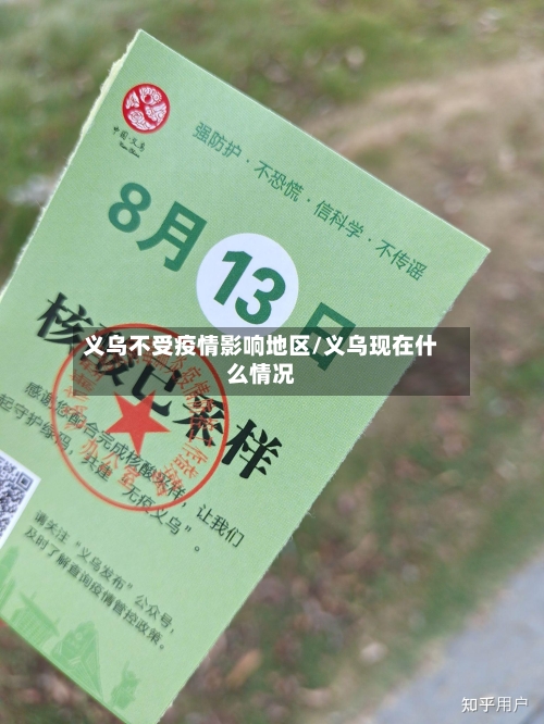 义乌不受疫情影响地区/义乌现在什么情况-第2张图片