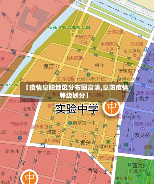 【疫情阜阳地区分布图高清,阜阳疫情等级划分】-第2张图片