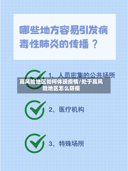 高风险地区如何体现疫情/处于高风险地区怎么防疫