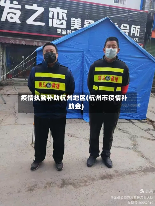疫情执勤补助杭州地区(杭州市疫情补助金)