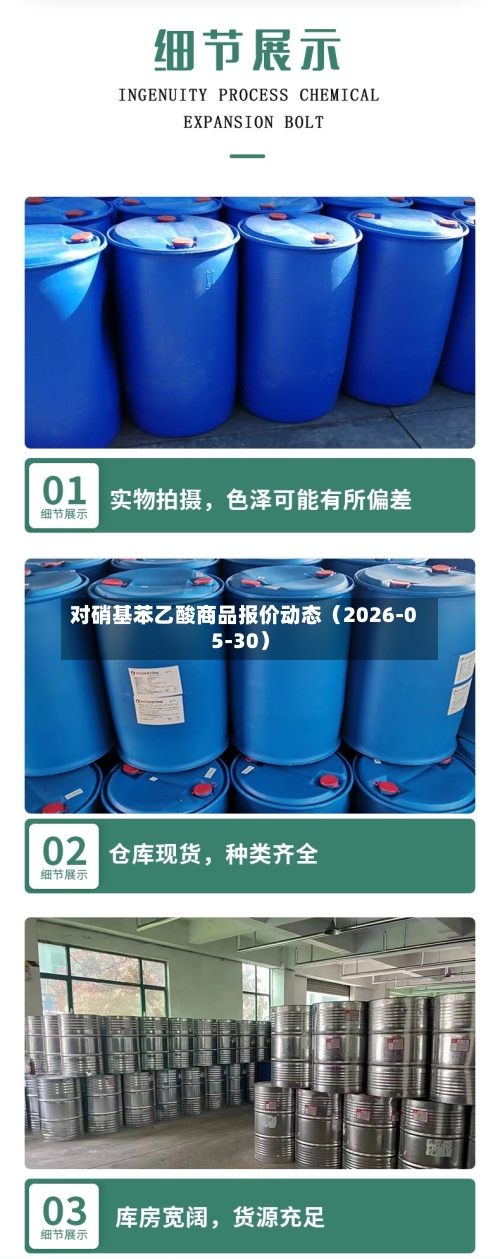 对硝基苯乙酸商品报价动态（2026-05-30）-第2张图片