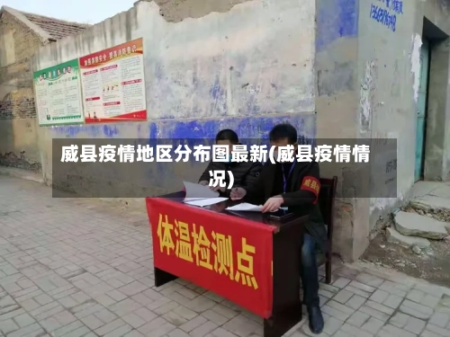 威县疫情地区分布图最新(威县疫情情况)-第3张图片