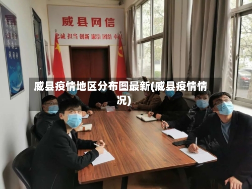 威县疫情地区分布图最新(威县疫情情况)