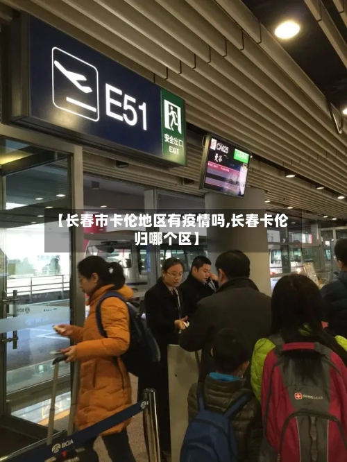 【长春市卡伦地区有疫情吗,长春卡伦归哪个区】