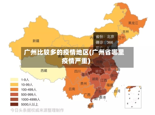 广州比较多的疫情地区(广州省哪里疫情严重)