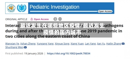 最近发生在哪些地区疫情/最近发生疫情的国内城市