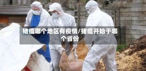 猪瘟哪个地区有疫情/猪瘟开始于哪个省份-第2张图片
