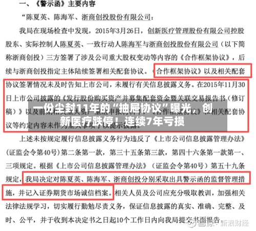 一份尘封11年的“抽屉协议	”曝光	，创新医疗跌停！连续7年亏损-第2张图片