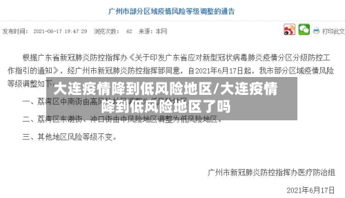 大连疫情降到低风险地区/大连疫情降到低风险地区了吗-第3张图片