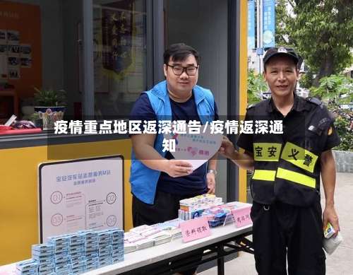 疫情重点地区返深通告/疫情返深通知-第2张图片
