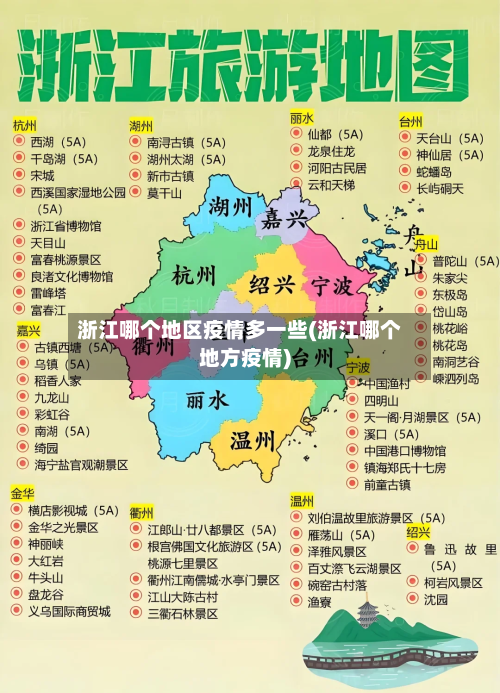 浙江哪个地区疫情多一些(浙江哪个地方疫情)-第2张图片