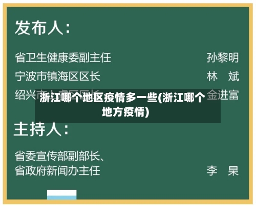 浙江哪个地区疫情多一些(浙江哪个地方疫情)-第3张图片