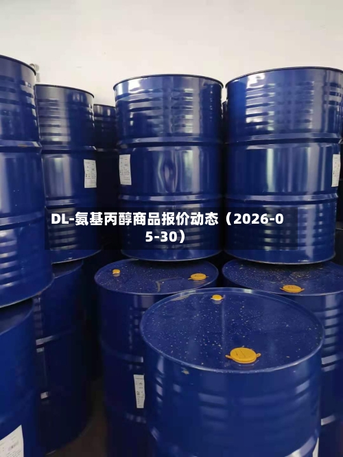 DL-氨基丙醇商品报价动态（2026-05-30）-第2张图片