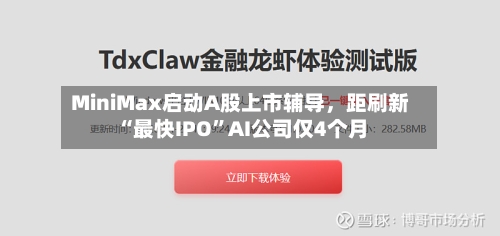 MiniMax启动A股上市辅导，距刷新“最快IPO”AI公司仅4个月-第2张图片
