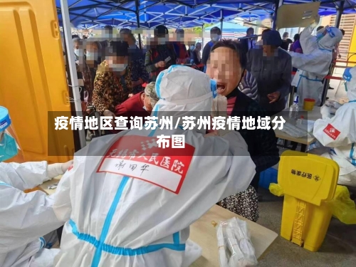 疫情地区查询苏州/苏州疫情地域分布图-第2张图片