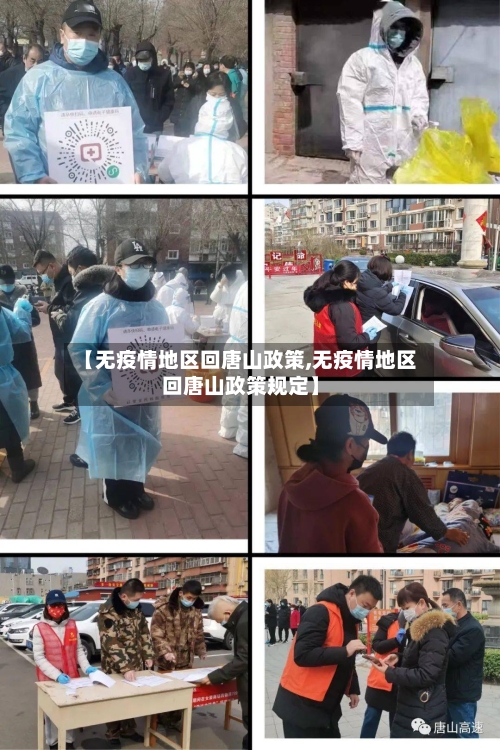 【无疫情地区回唐山政策,无疫情地区回唐山政策规定】-第2张图片