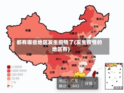 都有哪些地区发生疫情了(发生疫情的地区有)