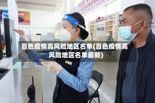 百色疫情高风险地区名单(百色疫情高风险地区名单最新)-第3张图片