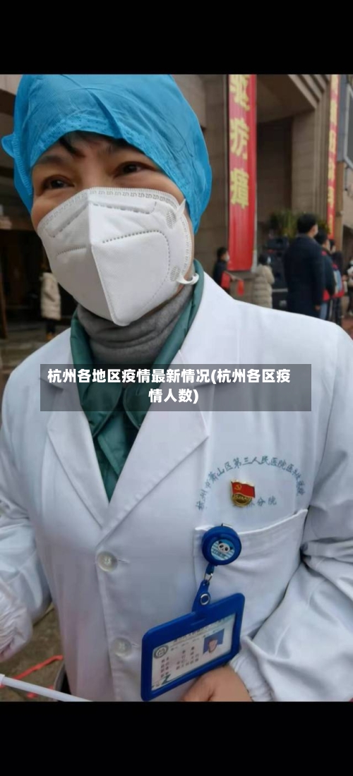 杭州各地区疫情最新情况(杭州各区疫情人数)