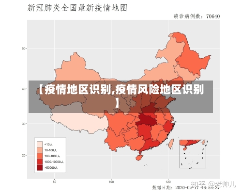 【疫情地区识别,疫情风险地区识别】-第3张图片