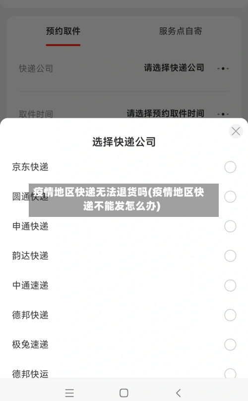 疫情地区快递无法退货吗(疫情地区快递不能发怎么办)-第2张图片