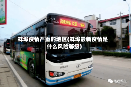 蚌埠疫情严重的地区(蚌埠最新疫情是什么风险等级)