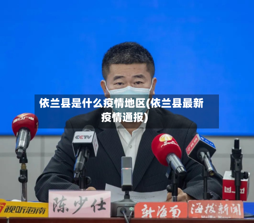 依兰县是什么疫情地区(依兰县最新疫情通报)