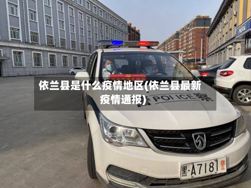 依兰县是什么疫情地区(依兰县最新疫情通报)-第3张图片