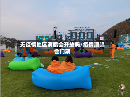 无疫情地区演唱会开放吗/疫情演唱会门票-第2张图片