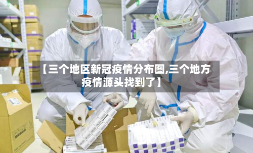 【三个地区新冠疫情分布图,三个地方疫情源头找到了】-第2张图片