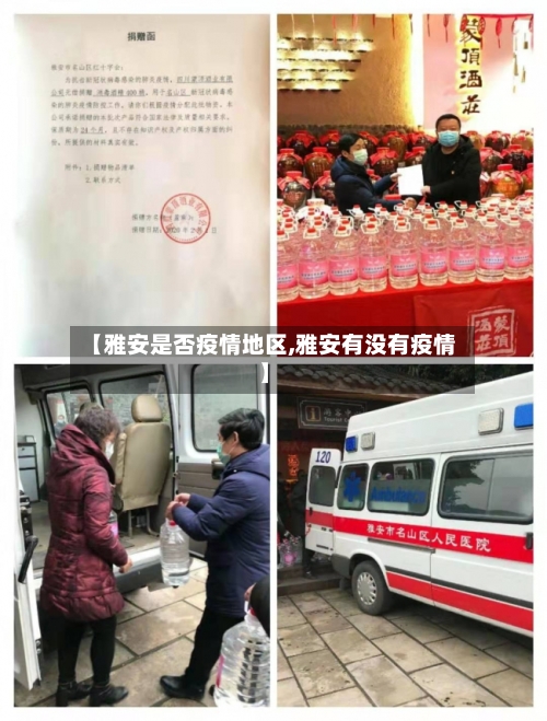 【雅安是否疫情地区,雅安有没有疫情】